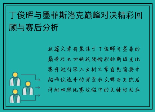 丁俊晖与墨菲斯洛克巅峰对决精彩回顾与赛后分析