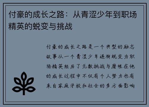付豪的成长之路：从青涩少年到职场精英的蜕变与挑战