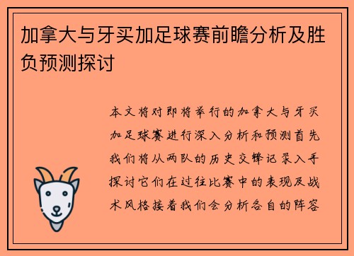 加拿大与牙买加足球赛前瞻分析及胜负预测探讨
