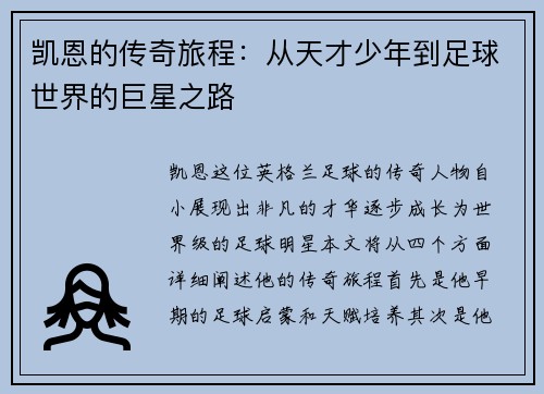 凯恩的传奇旅程：从天才少年到足球世界的巨星之路