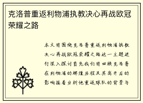 克洛普重返利物浦执教决心再战欧冠荣耀之路