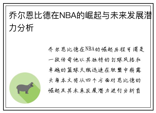乔尔恩比德在NBA的崛起与未来发展潜力分析