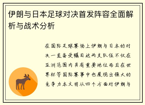 伊朗与日本足球对决首发阵容全面解析与战术分析