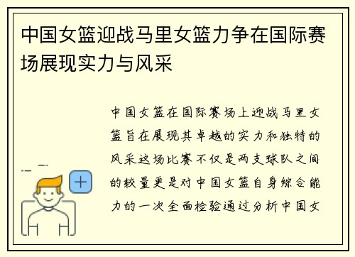 中国女篮迎战马里女篮力争在国际赛场展现实力与风采