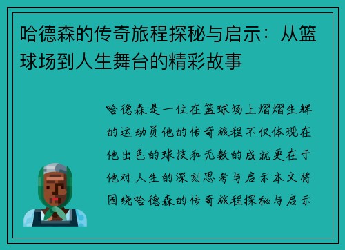 哈德森的传奇旅程探秘与启示：从篮球场到人生舞台的精彩故事