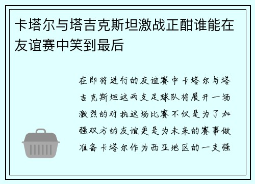 卡塔尔与塔吉克斯坦激战正酣谁能在友谊赛中笑到最后