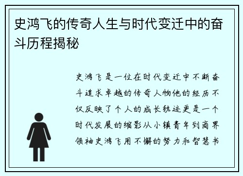 史鸿飞的传奇人生与时代变迁中的奋斗历程揭秘