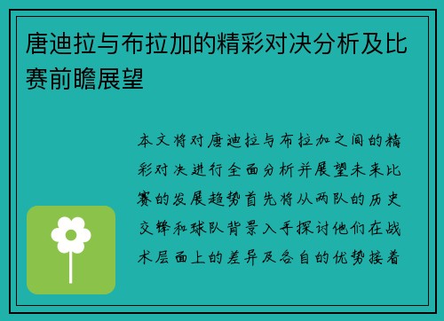 唐迪拉与布拉加的精彩对决分析及比赛前瞻展望