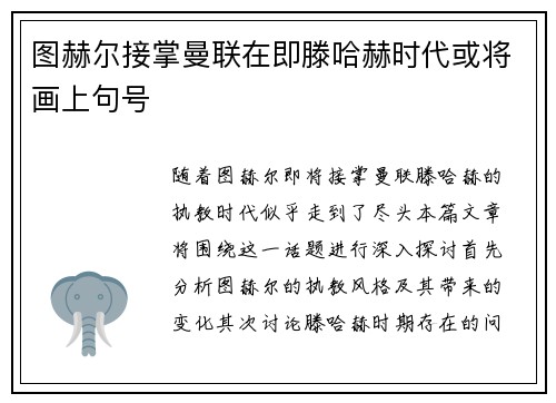图赫尔接掌曼联在即滕哈赫时代或将画上句号