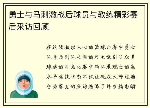 勇士与马刺激战后球员与教练精彩赛后采访回顾