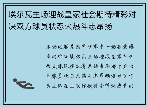 埃尔瓦主场迎战皇家社会期待精彩对决双方球员状态火热斗志昂扬