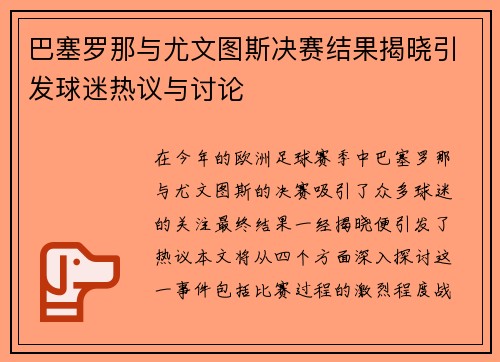 巴塞罗那与尤文图斯决赛结果揭晓引发球迷热议与讨论