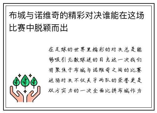 布城与诺维奇的精彩对决谁能在这场比赛中脱颖而出