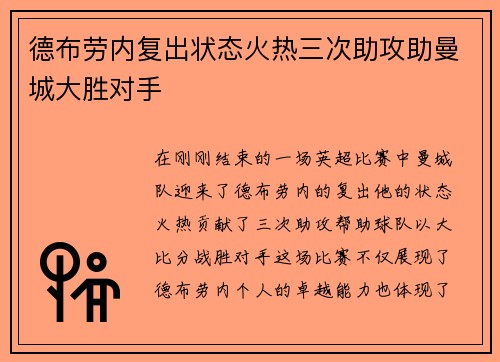 德布劳内复出状态火热三次助攻助曼城大胜对手