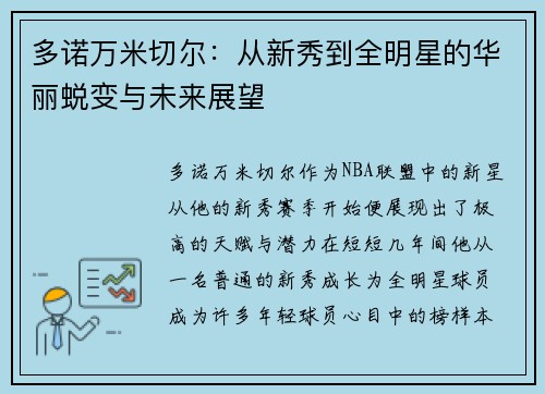 多诺万米切尔：从新秀到全明星的华丽蜕变与未来展望