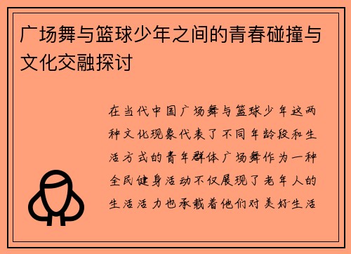 广场舞与篮球少年之间的青春碰撞与文化交融探讨