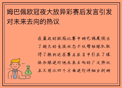 姆巴佩欧冠夜大放异彩赛后发言引发对未来去向的热议