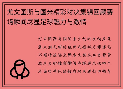 尤文图斯与国米精彩对决集锦回顾赛场瞬间尽显足球魅力与激情