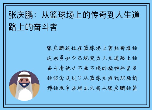 张庆鹏：从篮球场上的传奇到人生道路上的奋斗者