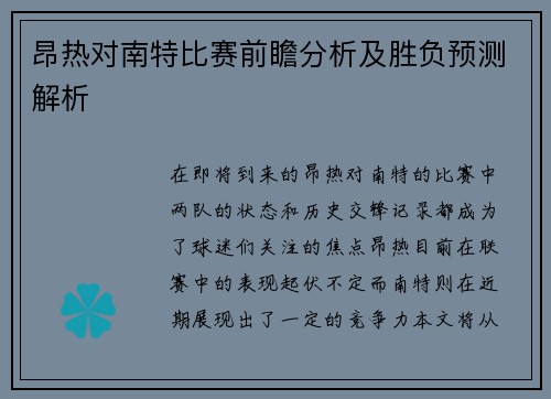 昂热对南特比赛前瞻分析及胜负预测解析