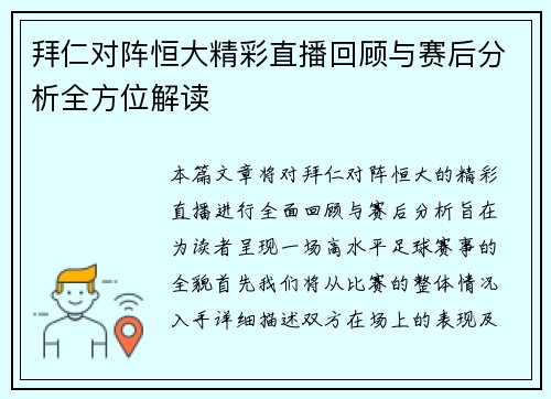 拜仁对阵恒大精彩直播回顾与赛后分析全方位解读