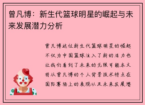 曾凡博：新生代篮球明星的崛起与未来发展潜力分析