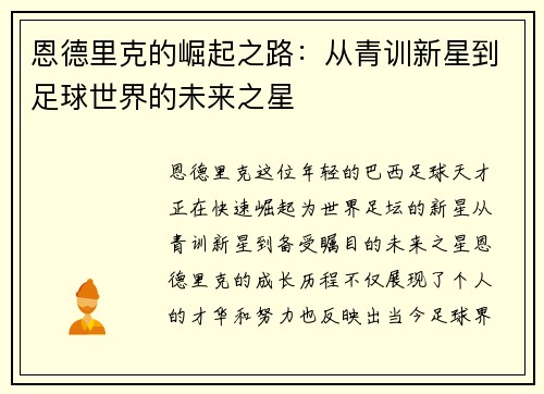 恩德里克的崛起之路：从青训新星到足球世界的未来之星