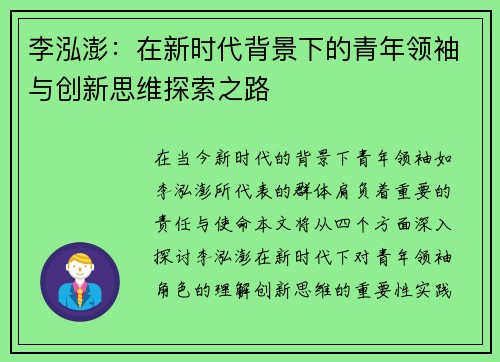 李泓澎：在新时代背景下的青年领袖与创新思维探索之路