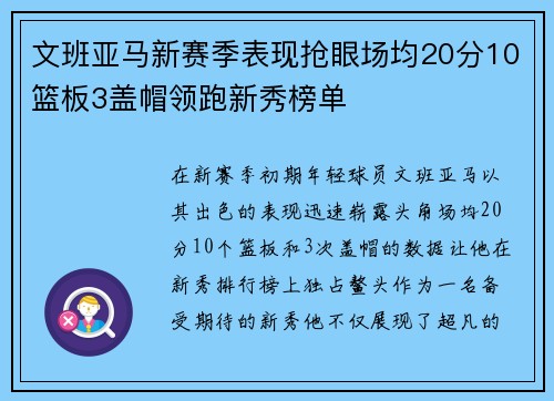文班亚马新赛季表现抢眼场均20分10篮板3盖帽领跑新秀榜单
