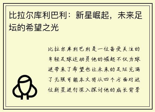 比拉尔库利巴利：新星崛起，未来足坛的希望之光