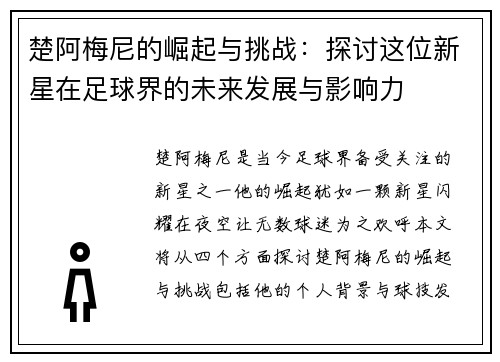楚阿梅尼的崛起与挑战：探讨这位新星在足球界的未来发展与影响力