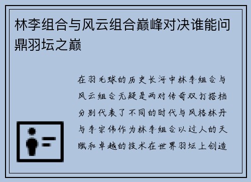 林李组合与风云组合巅峰对决谁能问鼎羽坛之巅