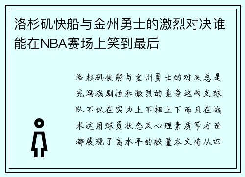 洛杉矶快船与金州勇士的激烈对决谁能在NBA赛场上笑到最后