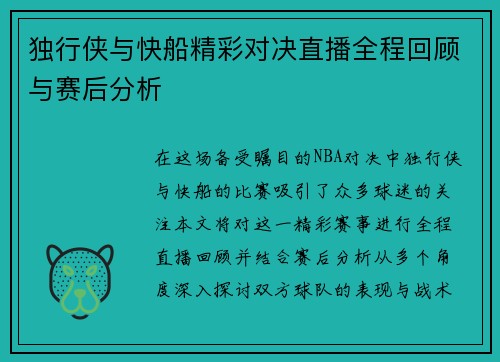 独行侠与快船精彩对决直播全程回顾与赛后分析