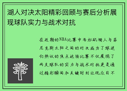 湖人对决太阳精彩回顾与赛后分析展现球队实力与战术对抗