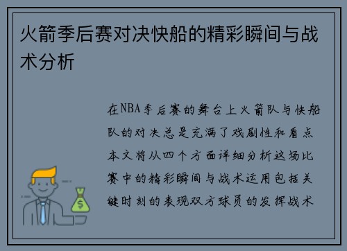火箭季后赛对决快船的精彩瞬间与战术分析