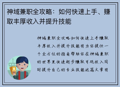 神域兼职全攻略：如何快速上手、赚取丰厚收入并提升技能