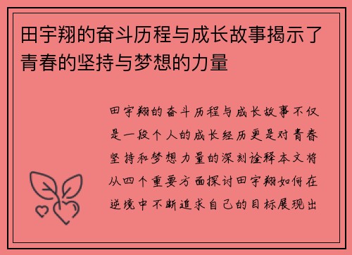 田宇翔的奋斗历程与成长故事揭示了青春的坚持与梦想的力量