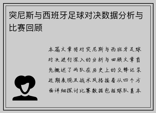 突尼斯与西班牙足球对决数据分析与比赛回顾