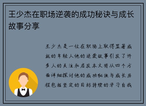 王少杰在职场逆袭的成功秘诀与成长故事分享