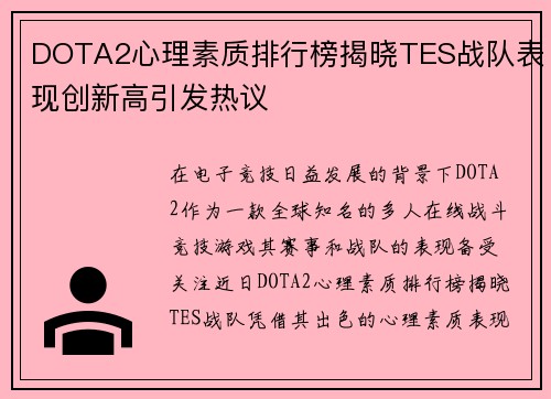 DOTA2心理素质排行榜揭晓TES战队表现创新高引发热议