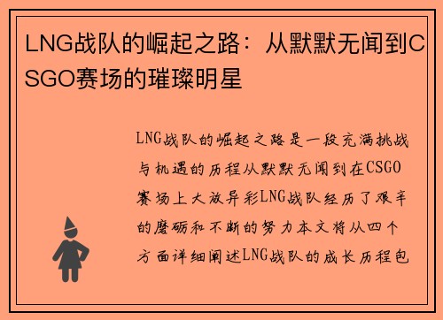 LNG战队的崛起之路：从默默无闻到CSGO赛场的璀璨明星