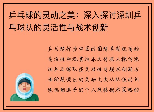 乒乓球的灵动之美：深入探讨深圳乒乓球队的灵活性与战术创新