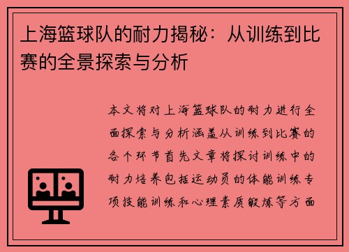 上海篮球队的耐力揭秘：从训练到比赛的全景探索与分析