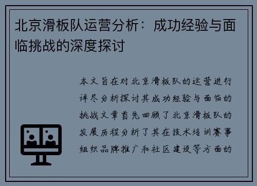 北京滑板队运营分析：成功经验与面临挑战的深度探讨