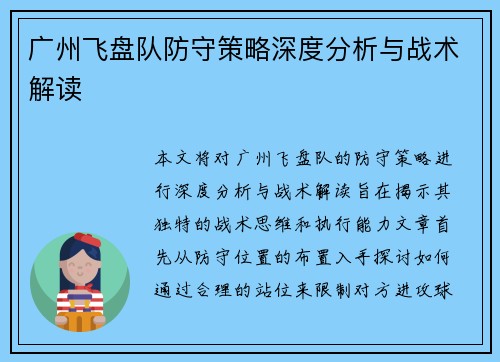 广州飞盘队防守策略深度分析与战术解读