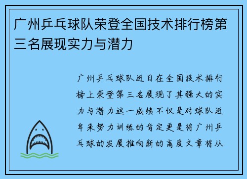 广州乒乓球队荣登全国技术排行榜第三名展现实力与潜力
