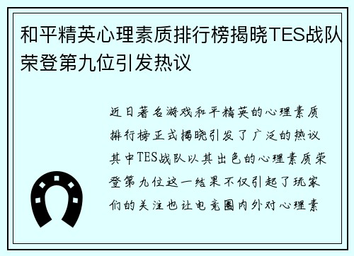 和平精英心理素质排行榜揭晓TES战队荣登第九位引发热议