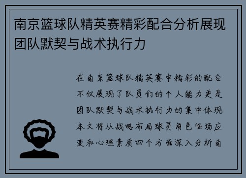南京篮球队精英赛精彩配合分析展现团队默契与战术执行力