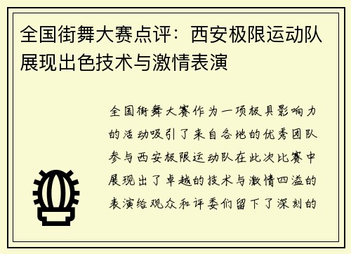 全国街舞大赛点评：西安极限运动队展现出色技术与激情表演